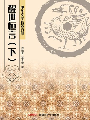 cover image of 中华文学名著百部：醒世恒言（下） (Chinese Literary Masterpiece Series: Lasting Words to Awaken the World II)